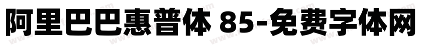 阿里巴巴惠普体 85字体转换